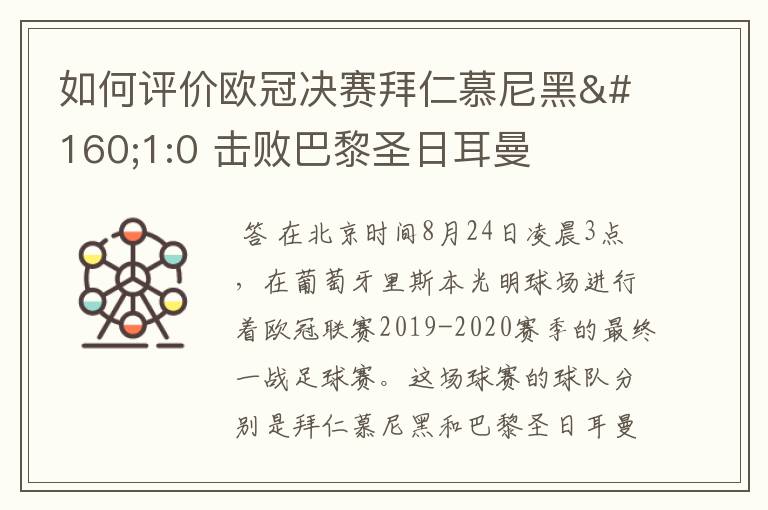 如何评价欧冠决赛拜仁慕尼黑 1:0 击败巴黎圣日耳曼夺冠这场比赛?