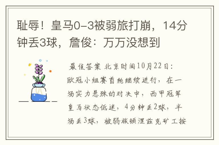 耻辱!皇马0-3被弱旅打崩,14分钟丢3球,詹俊:万万没想到