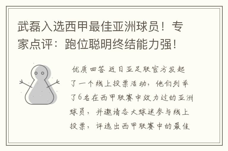 武磊入选西甲最佳亚洲球员!专家点评:跑位聪明终结能力强!你怎么看?