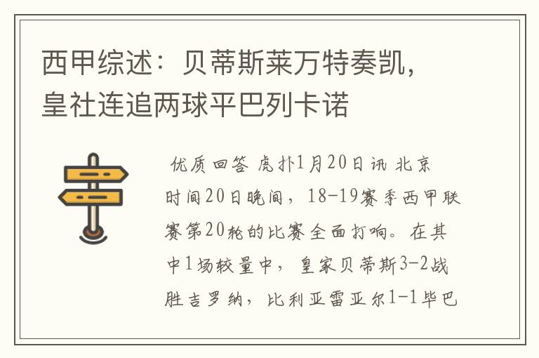 西甲综述:贝蒂斯莱万特奏凯,皇社连追两球平巴列卡诺