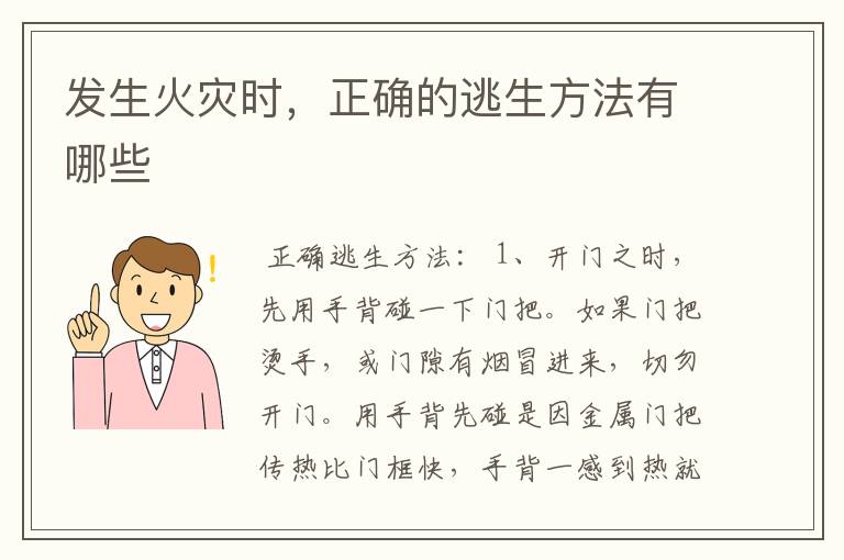 发生火灾时,正确的逃生方法有哪些
