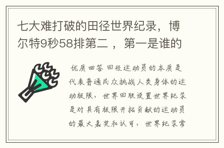 七大难打破的田径世界纪录,博尔特9秒58排第二 ,第一是谁的纪录呢?