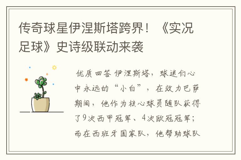 传奇球星伊涅斯塔跨界!《实况足球》史诗级联动来袭