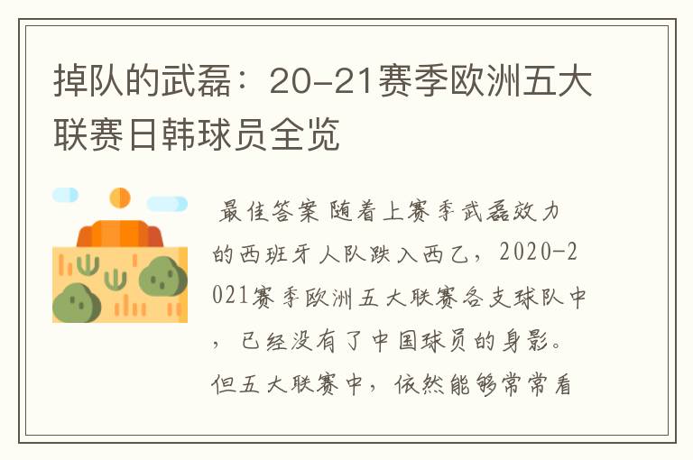 掉队的武磊:20-21赛季欧洲五大联赛日韩球员全览