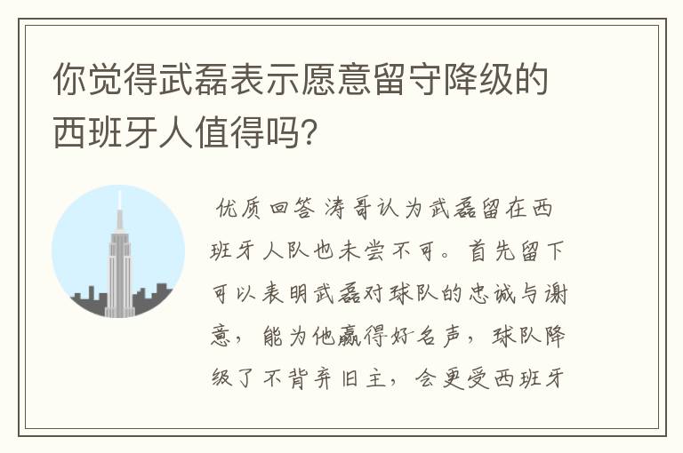 你觉得武磊表示愿意留守降级的西班牙人值得吗?