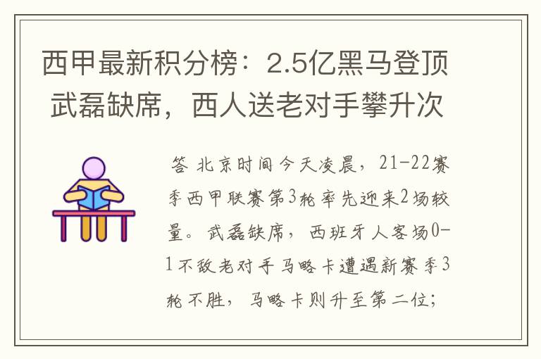 西甲最新积分榜:2.5亿黑马登顶 武磊缺席,西人送老对手攀升次席