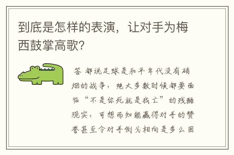 到底是怎样的表演,让对手为梅西鼓掌高歌?
