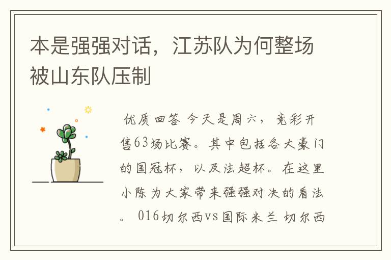本是强强对话,江苏队为何整场被山东队压制