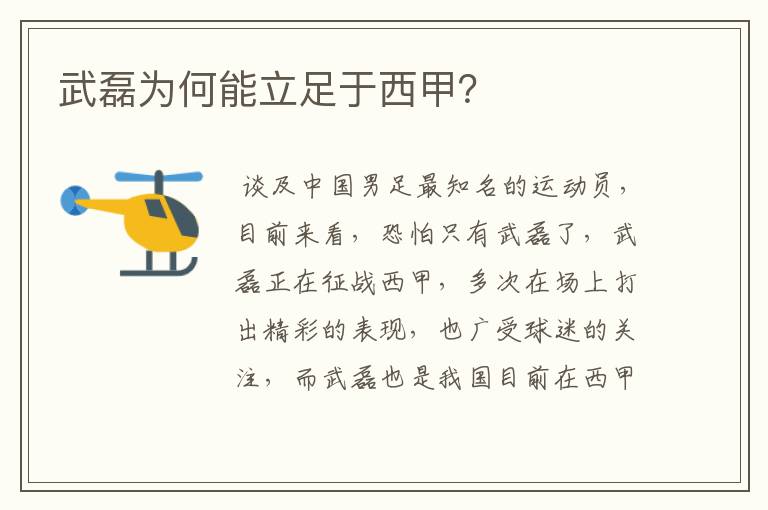 武磊为何能立足于西甲?