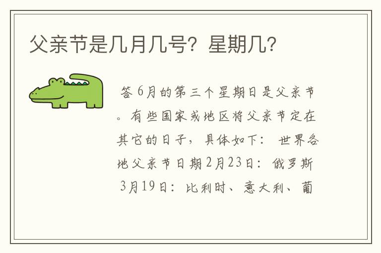 父亲节是几月几号?星期几?