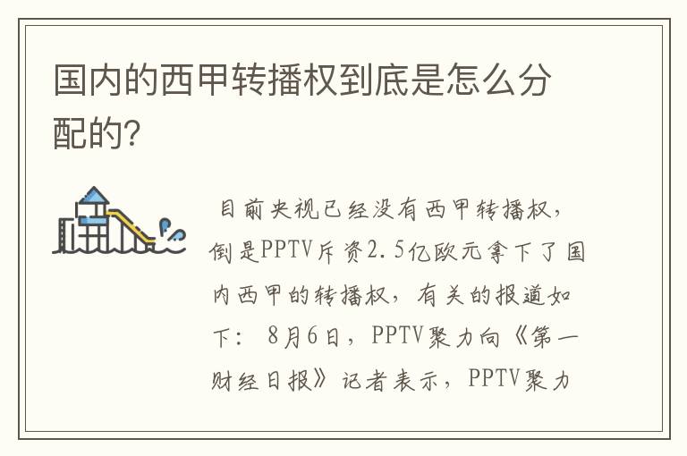 国内的西甲转播权到底是怎么分配的?