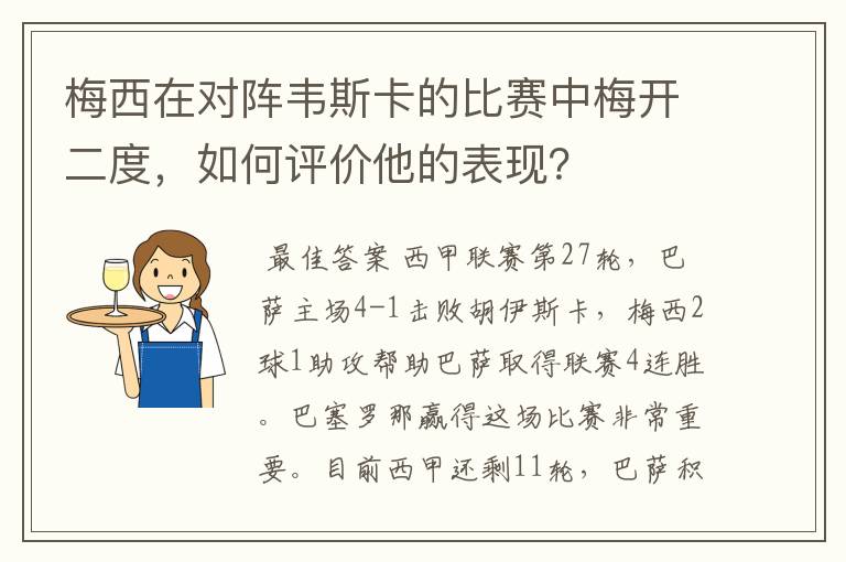 梅西在对阵韦斯卡的比赛中梅开二度,如何评价他的表现?