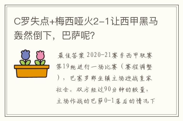 C罗失点+梅西哑火2-1让西甲黑马轰然倒下,巴萨呢?