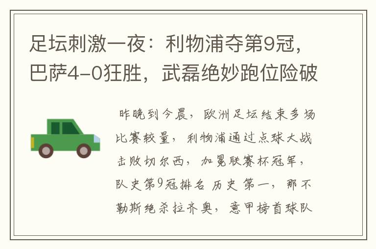 足坛刺激一夜:利物浦夺第9冠,巴萨4-0狂胜,武磊绝妙跑位险破门