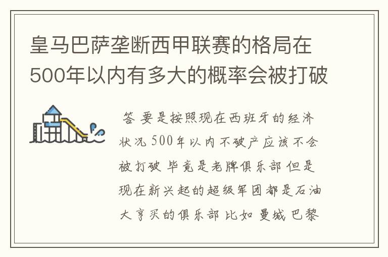 皇马巴萨垄断西甲联赛的格局在500年以内有多大的概率会被打破?