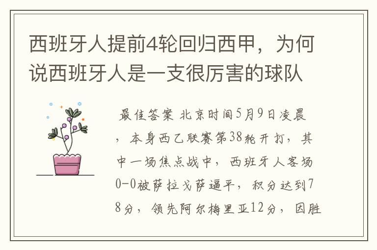 西班牙人提前4轮回归西甲,为何说西班牙人是一支很厉害的球队?