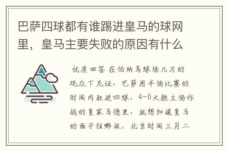 巴萨四球都有谁踢进皇马的球网里,皇马主要失败的原因有什么?
