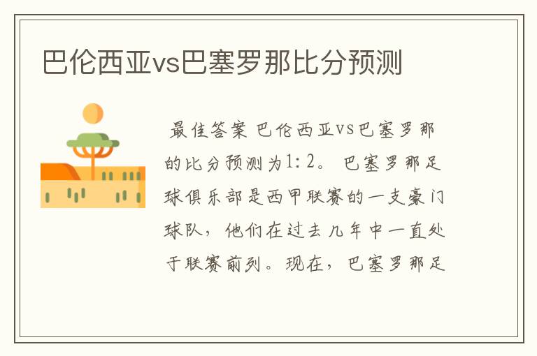 巴伦西亚vs巴塞罗那比分预测