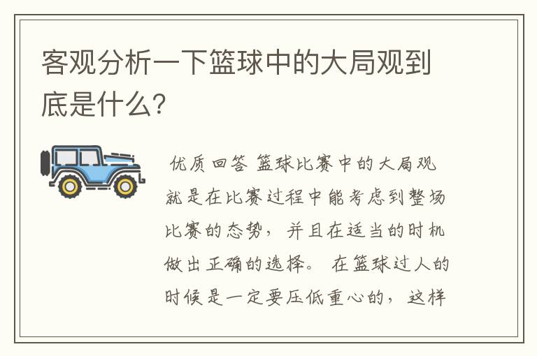 客观分析一下篮球中的大局观到底是什么?