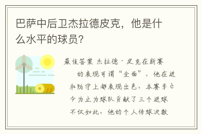 巴萨中后卫杰拉德皮克,他是什么水平的球员?