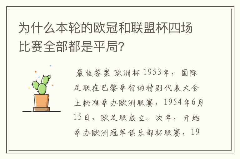 为什么本轮的欧冠和联盟杯四场比赛全部都是平局?