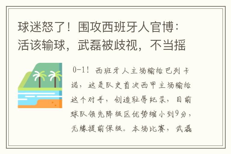 球迷怒了!围攻西班牙人官博:活该输球,武磊被歧视,不当摇钱树