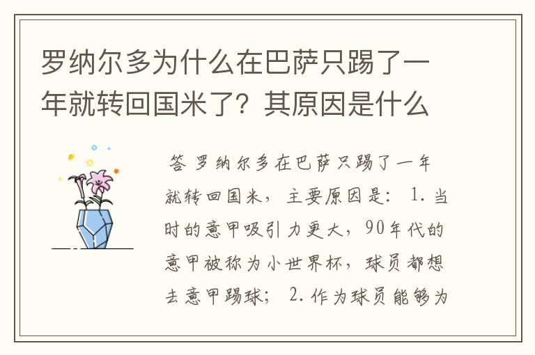 罗纳尔多为什么在巴萨只踢了一年就转回国米了?其原因是什么?