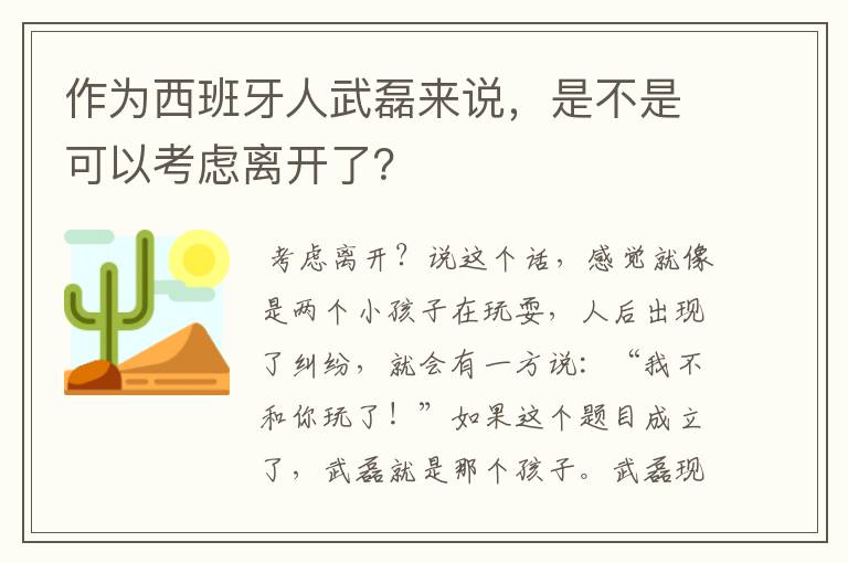 作为西班牙人武磊来说,是不是可以考虑离开了?