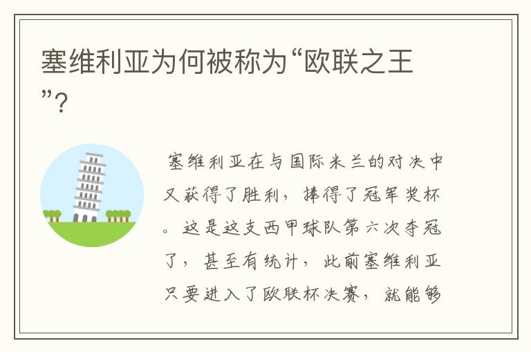 塞维利亚为何被称为“欧联之王”?