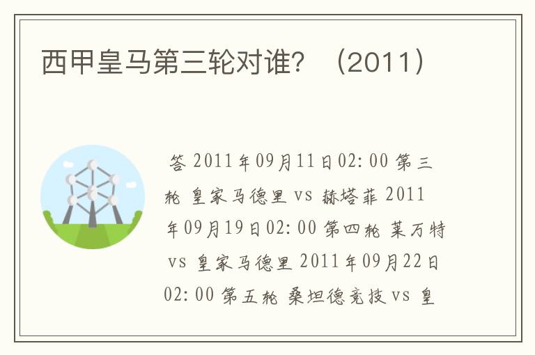 西甲皇马第三轮对谁?(2011)