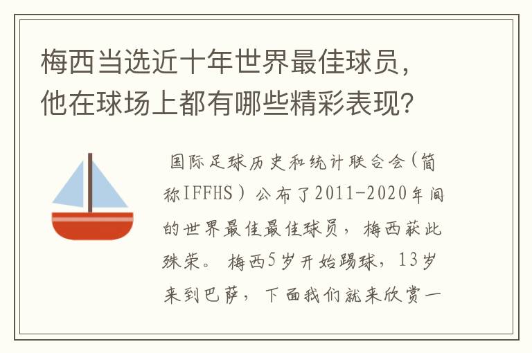 梅西当选近十年世界最佳球员,他在球场上都有哪些精彩表现?