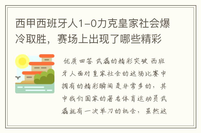 西甲西班牙人1-0力克皇家社会爆冷取胜,赛场上出现了哪些精彩瞬间?