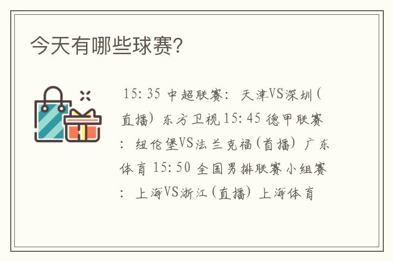 今天有哪些球赛?