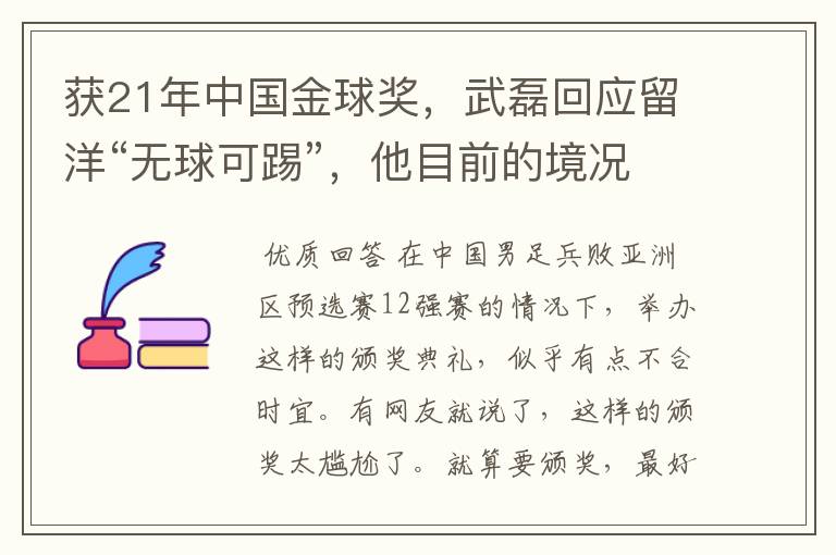 获21年中国金球奖,武磊回应留洋“无球可踢”,他目前的境况如何?