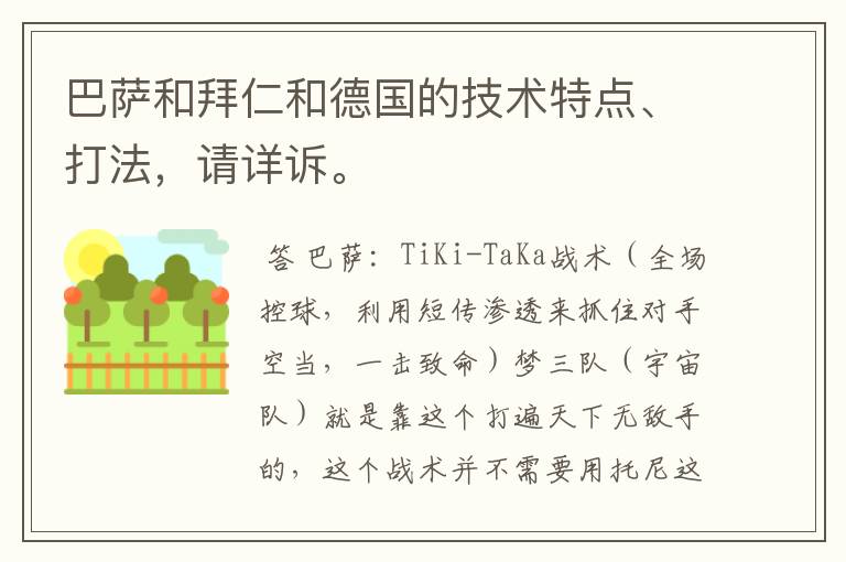 巴萨和拜仁和德国的技术特点、打法,请详诉。