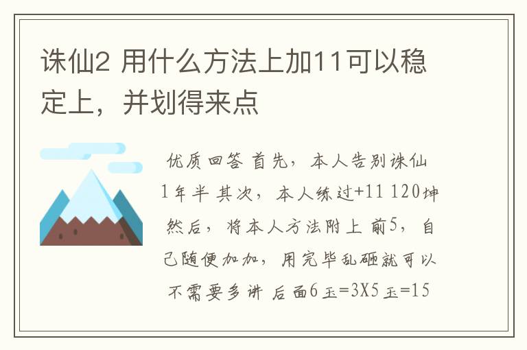 诛仙2 用什么方法上加11可以稳定上,并划得来点