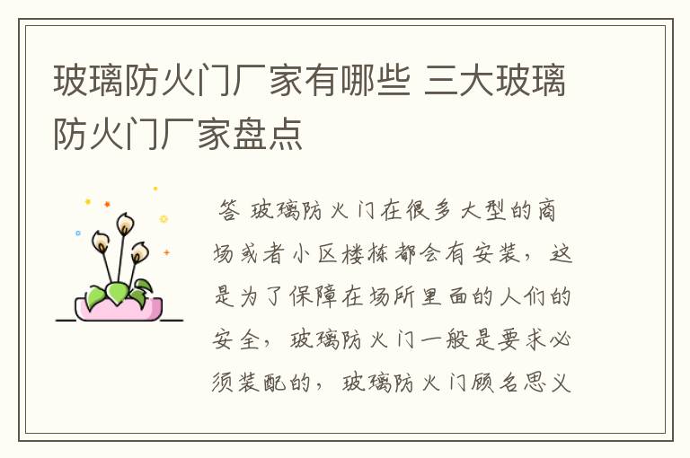 玻璃防火门厂家有哪些 三大玻璃防火门厂家盘点