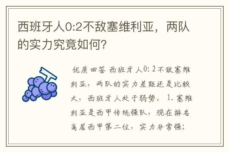 西班牙人0:2不敌塞维利亚,两队的实力究竟如何?