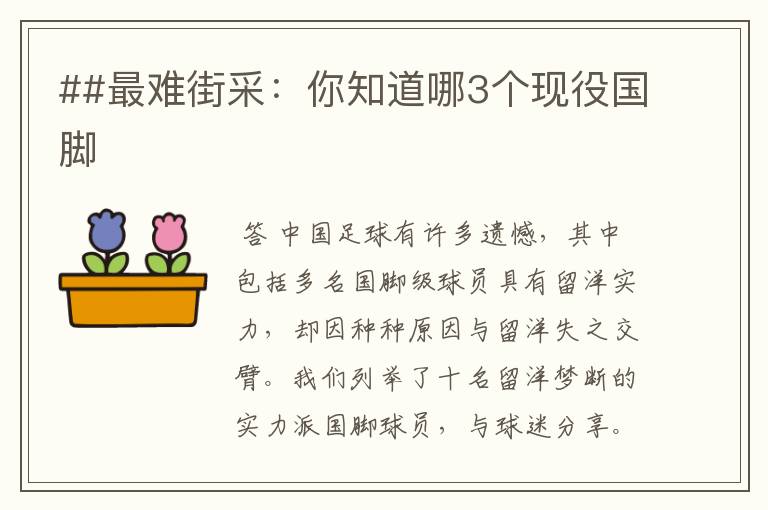 ##最难街采:你知道哪3个现役国脚