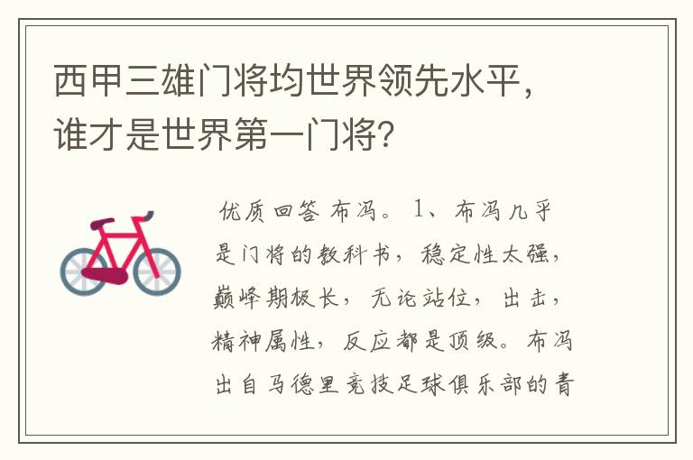 西甲三雄门将均世界领先水平,谁才是世界第一门将?