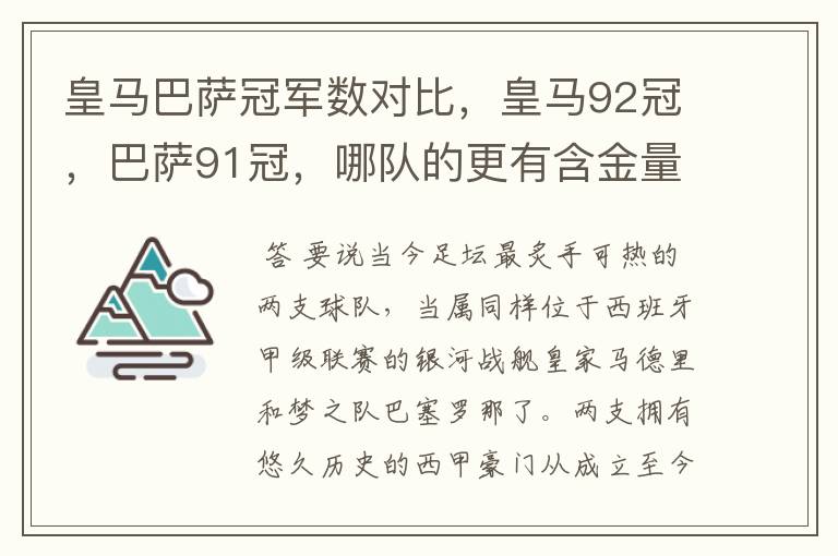 皇马巴萨冠军数对比,皇马92冠,巴萨91冠,哪队的更有含金量?