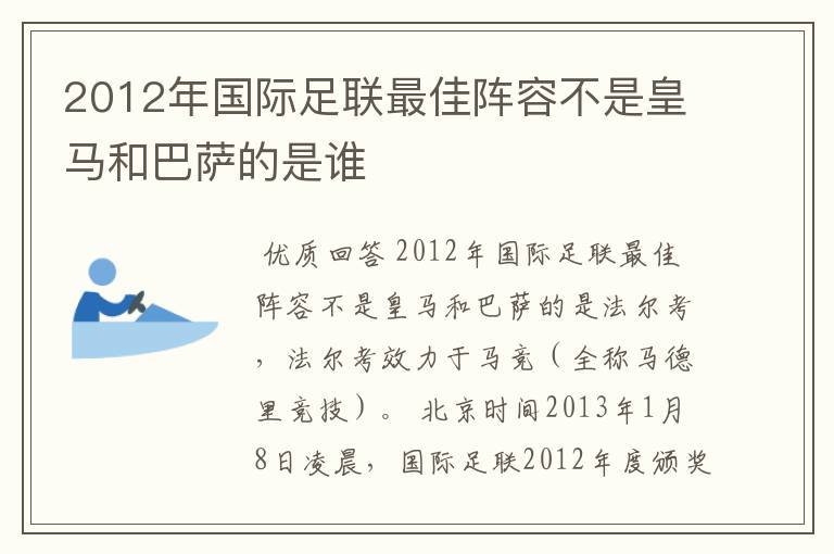 2012年国际足联最佳阵容不是皇马和巴萨的是谁
