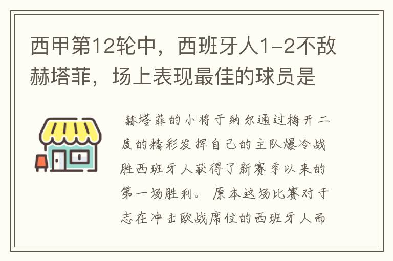 西甲第12轮中,西班牙人1-2不敌赫塔菲,场上表现最佳的球员是谁?