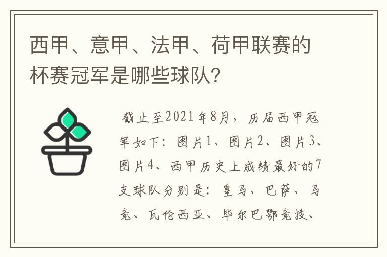 西甲、意甲、法甲、荷甲联赛的杯赛冠军是哪些球队?