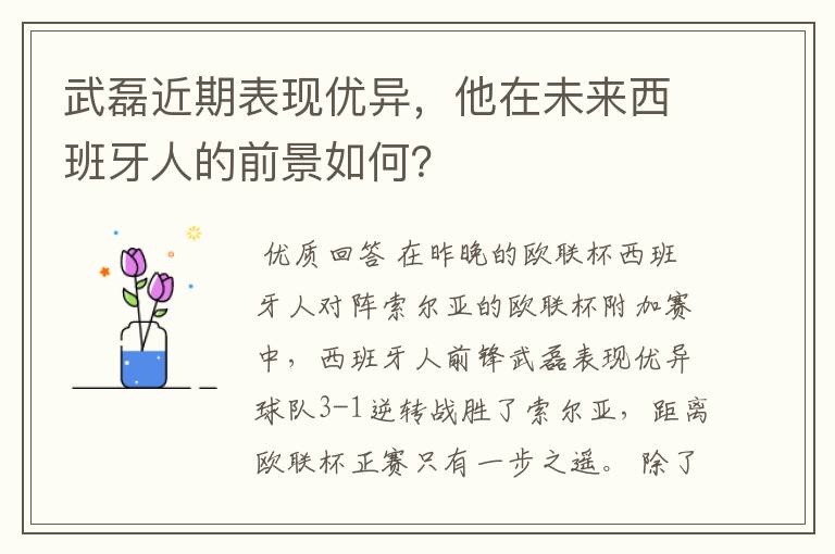 武磊近期表现优异,他在未来西班牙人的前景如何?
