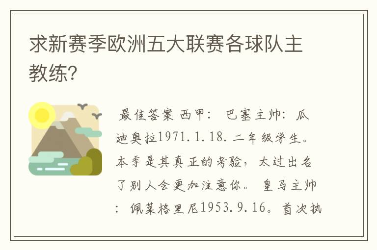求新赛季欧洲五大联赛各球队主教练?