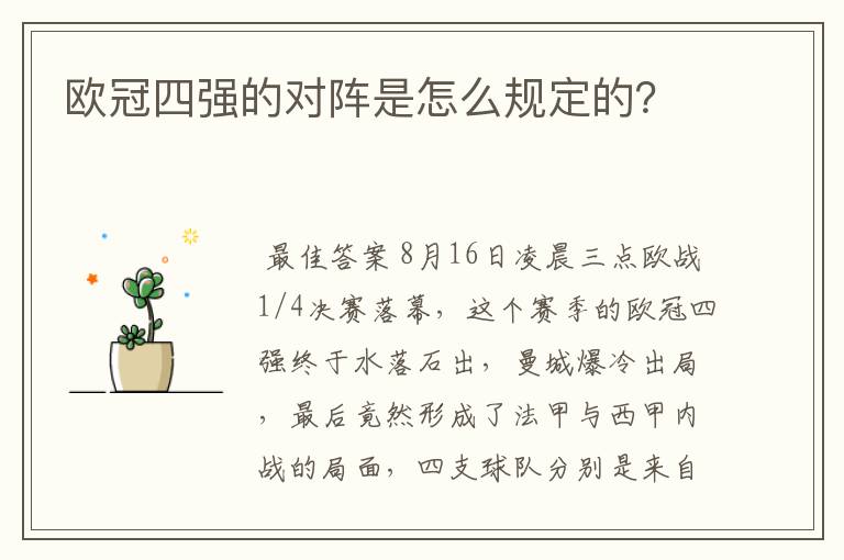欧冠四强的对阵是怎么规定的?