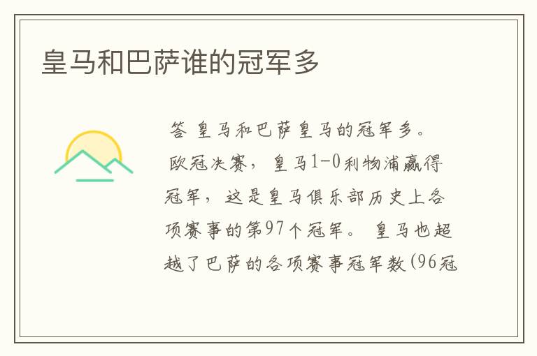 皇马和巴萨谁的冠军多