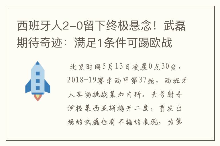 西班牙人2-0留下终极悬念!武磊期待奇迹:满足1条件可踢欧战