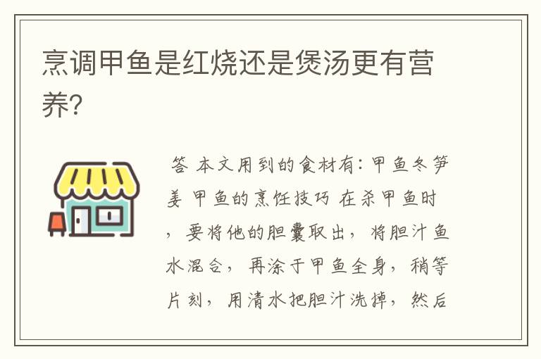 烹调甲鱼是红烧还是煲汤更有营养?